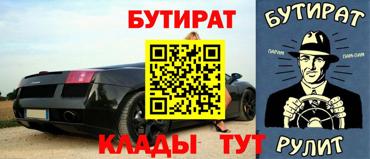 БУТИРАТ бутандиол  БУТИРАТ  Урай  Вход с VPN 